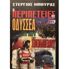 ΣΤΕΡΓΙΟΣ ΜΠΟΥΡΑΣ - ΟΙ ΠΕΡΙΠΕΤΕΙΕΣ ΤΟΥ ΟΔΥΣΣΕΑ ΣΤΟΝ ΧΩΡΟ ΤΟΥ ΣΟΣΙΑΛΙΣΜΟΥ 